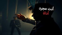حرية الإرادة | يهدم وهم الحصانة | هل أنت استثناء فعلاً؟