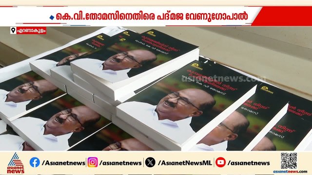'പറഞ്ഞതെല്ലാം സത്യം' കെ.വി തോമസിന്‍റെ പുസ്തകത്തിനെതിരെ പദ്‌മജ വേണുഗോപാല്‍ | Padmaja Venugopal