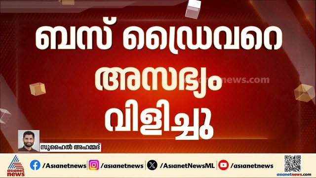 സൈഡ് കൊടുക്കാത്തതിലെ തർക്കം; ബൈക്ക് യാത്രക്കാരൻ KSRTC ബസിന്റെ സൈഡ് ഗ്ലാസ് തകർത്തു | Aluva | KSRTC
