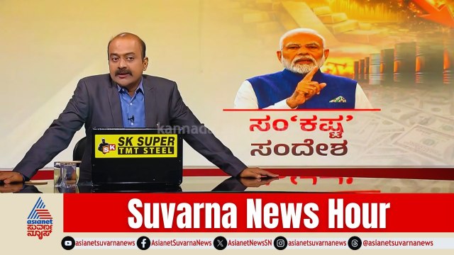 ಮೋದಿಯ ಎಂಟು ಸೂತ್ರಗಳ ಅಸಲಿ ಗುಟ್ಟೇನು? | PM Modi | Fuel Crisis | Indian Economy | Suvarna News Hour Full