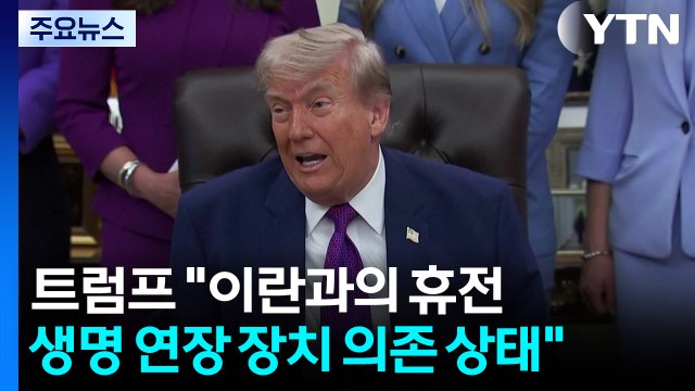 트럼프 휴전, 생명 연장 장치 의존 상태...해방 프로젝트 재개 검토 / YTN
