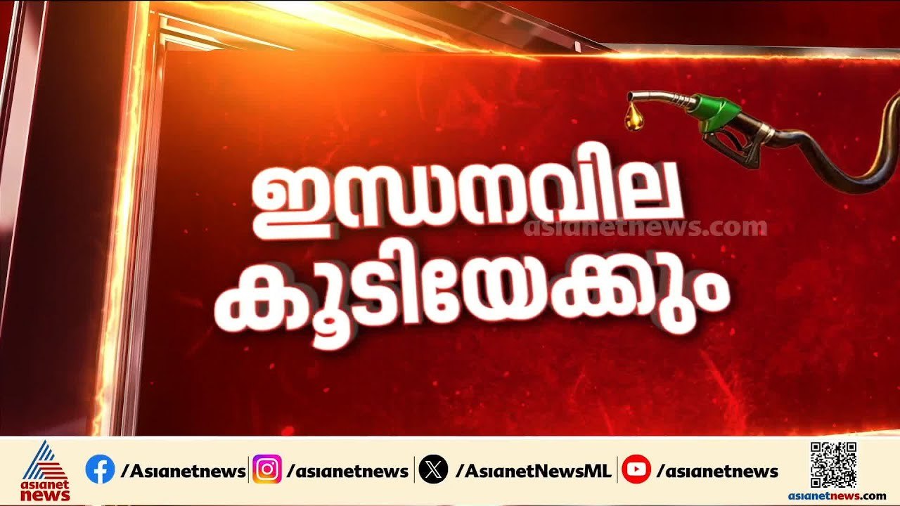 രാജ്യത്ത് പെട്രോളിനും ഡീസലിനും വില കൂടിയേക്കും?; 5 രൂപ വരെ കൂടാൻ സാധ്യത | Petrol | Diesel