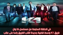 K1 -✨​🔥​ مسلسل كا وان - في الحلقة السابعة : فريق الكا وان وسط قضية جديدة تقلب الفريق راسا على عقب