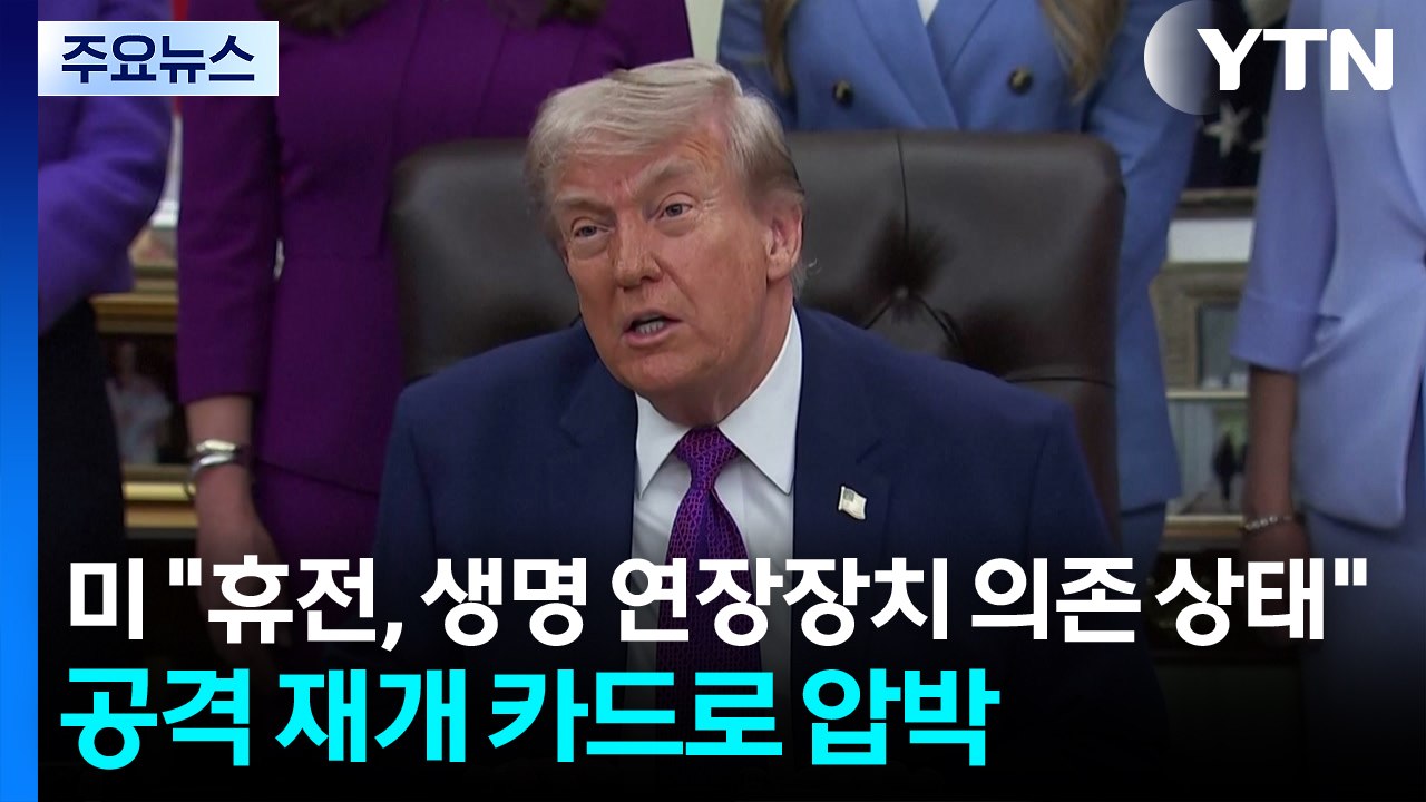 트럼프 "휴전, 생명 연장 장치 의존 상태"...공격 재개 카드로 압박 / YTN