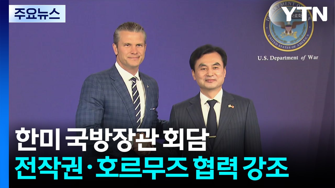 한미 국방장관 회담...한국 "우리 주도 한반도 방위"·미국 "이란 전쟁에서 어깨 나...