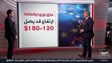 بدائل أوروبا للحصول على الطاقة بعد إغلاق "هرمز" ووقف إمدادات الغاز الروسي