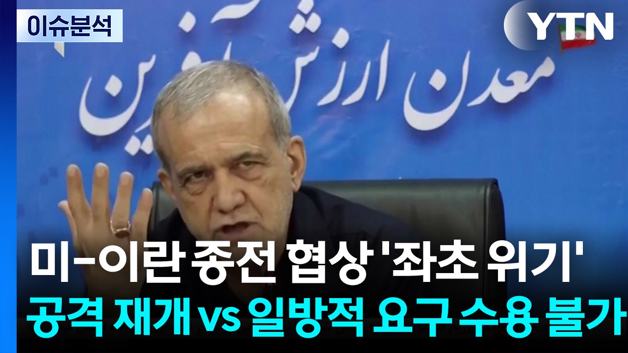 [뉴스타트] 미-이란 종전 협상 '좌초 위기'..."공격 재개" vs "일방적 요구 수용 불가" / YTN
