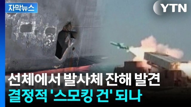 [자막뉴스] 나무호 찢긴 모습, 자세히 보니...과거 이란 공격 때와 유사성 / YTN