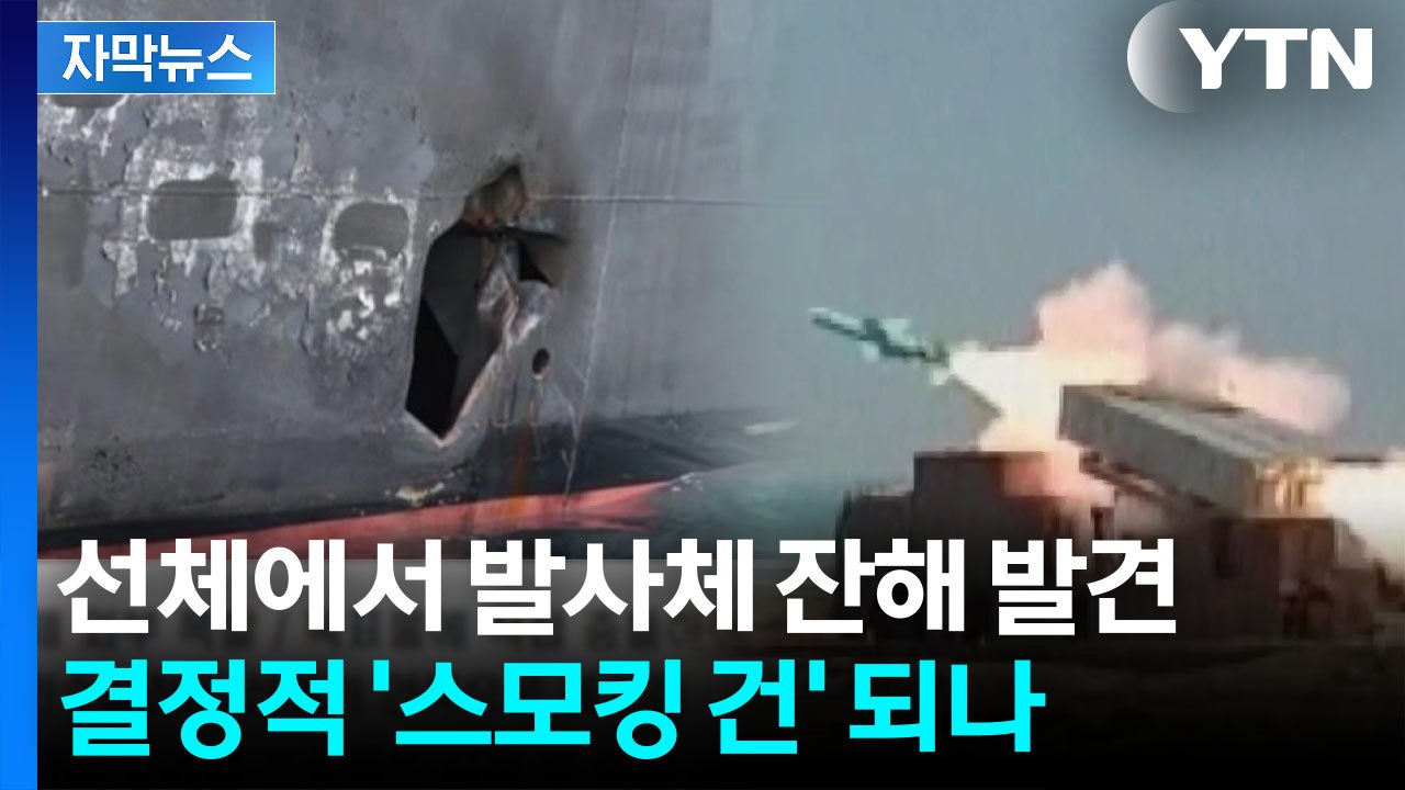 [자막뉴스] 나무호 찢긴 모습, 자세히 보니...과거 이란 공격 때와 유사성 / YTN