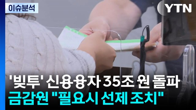 [스타트 경제] '빚투' 신용융자 35조 원 돌파...금감원 필요시 선제 조치 / YTN