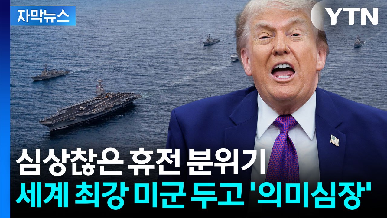 [자막뉴스] "이란, 말 뒤집었다"...휴전 깨고 공습 기류 / YTN