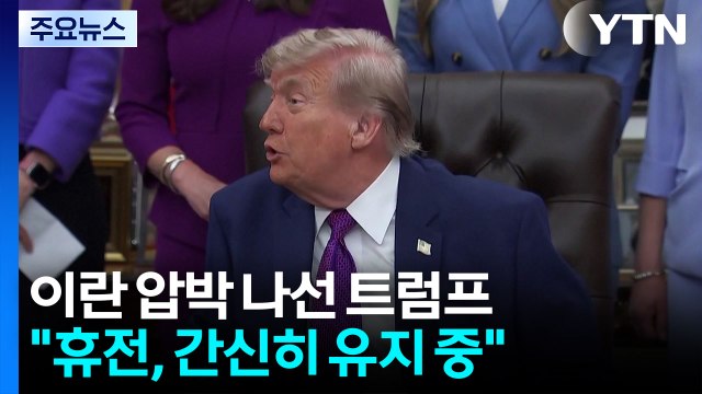 이란 압박 나선 트럼프 휴전, 생명연장장치 의존 수준 / YTN