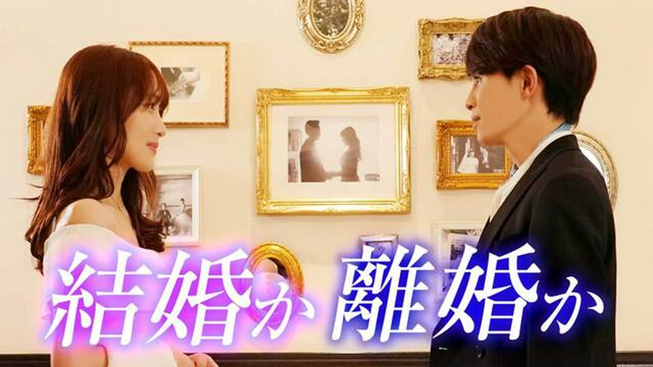 ビジネス婚―好きになったら離婚します― - ビジネス婚―好きになったら離婚します― 2024年...