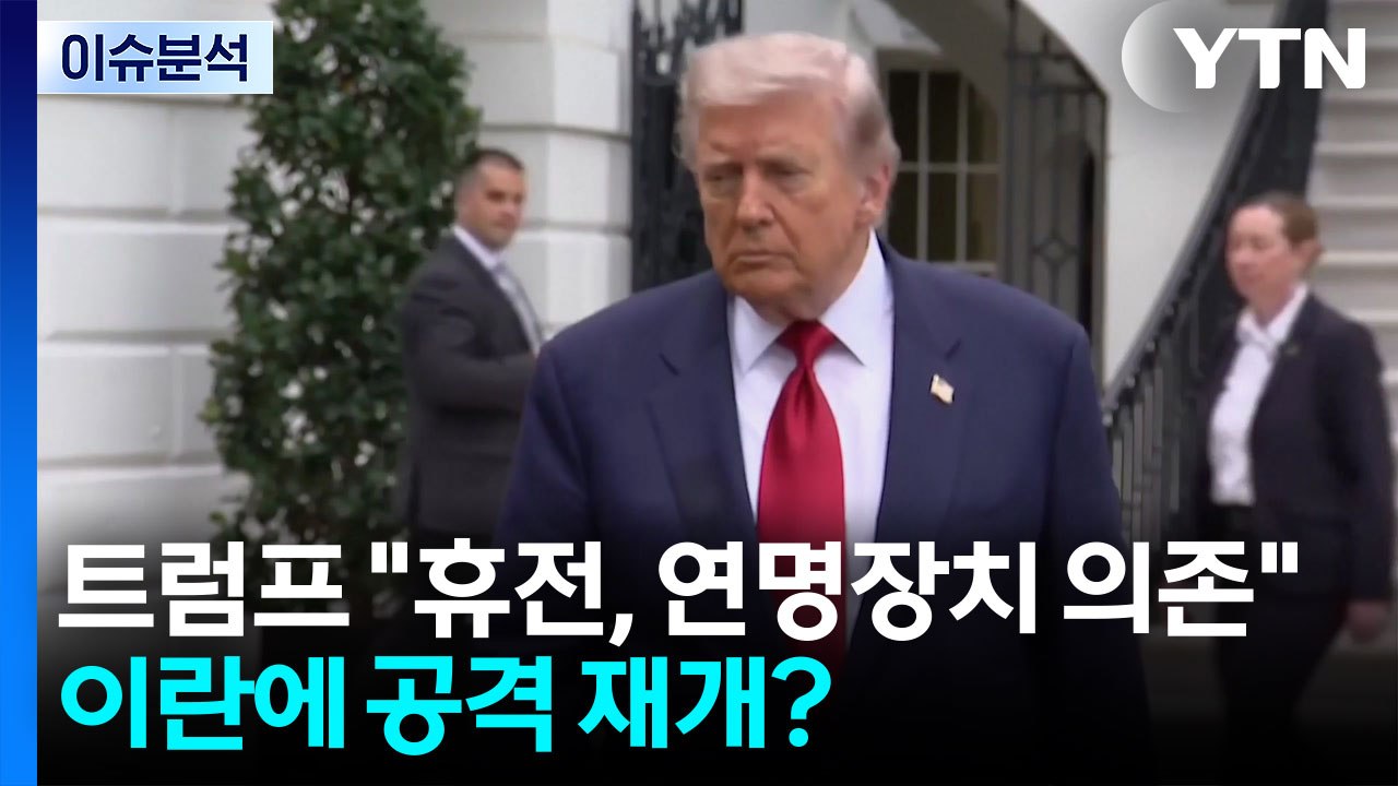 [뉴스UP] 트럼프 "휴전, 연명장치 의존" 비난...이란에 공격 재개할까? / YTN