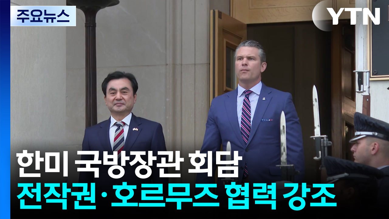 한미 국방장관 회담...한국 "우리 주도 한반도 방위"·미국 "이란 전쟁에서 어깨 나...