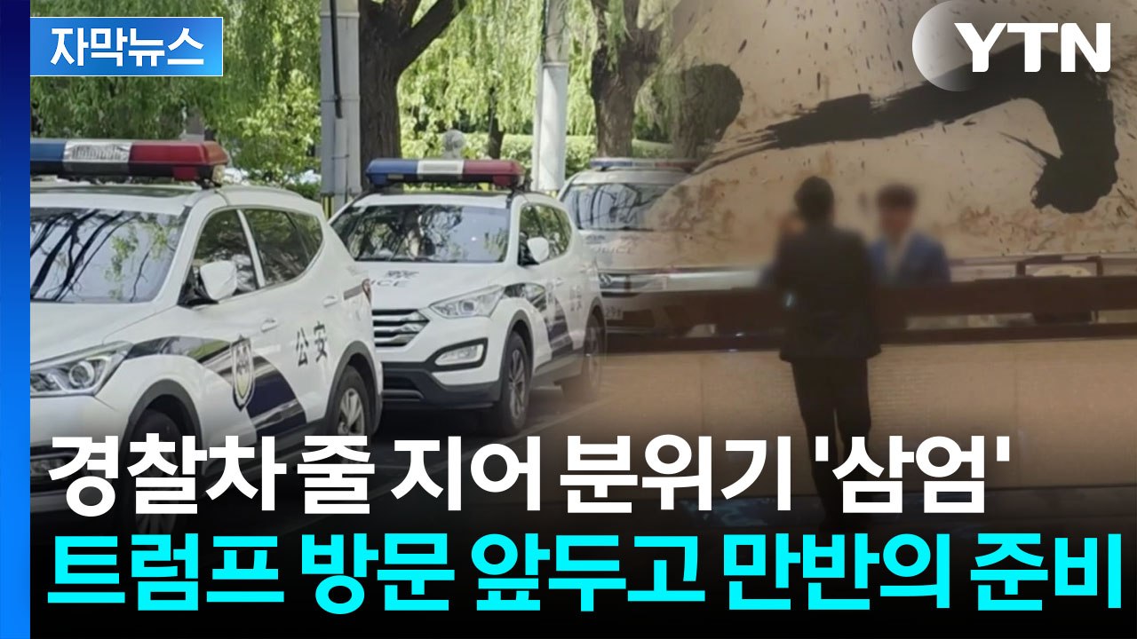 [자막뉴스] 자금성 통째로 비웠던 중국...트럼프 입이 귀에 걸릴 '황제급' 예고 /...
