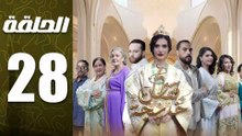 مسلسل قفطان خديجة الحلقة 28
