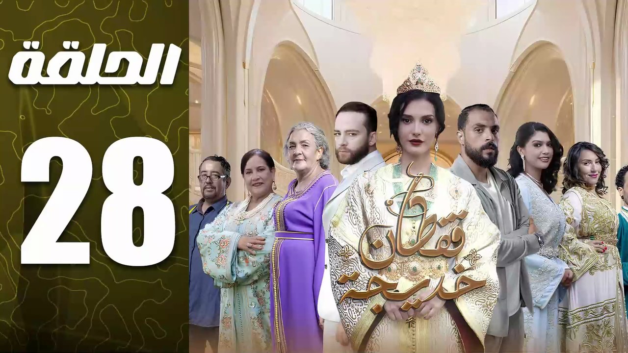 مسلسل قفطان خديجة الحلقة 28
