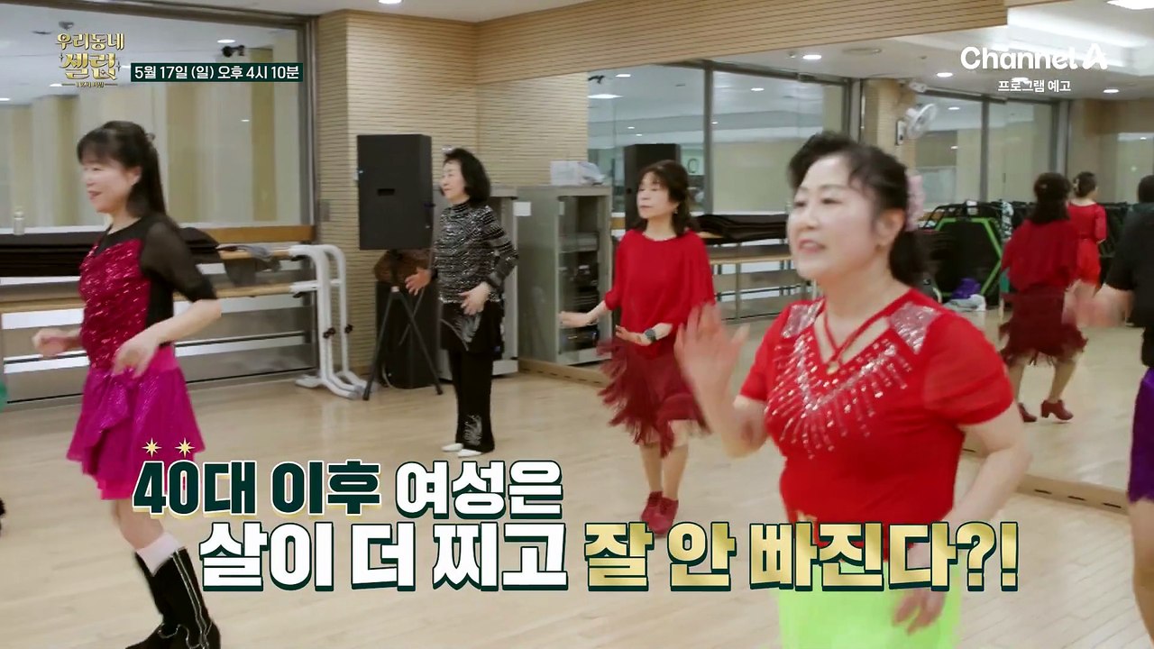 [예고] 40대 이후 여성은 살이 더 찌고 잘 안 빠진다?! 지긋지긋한 중년의 뱃살을 지워라!