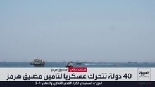 تحركات عسكرية من 40 دولة لتأمين الملاحة في مضيق هرمز بقيادة فرنسا وبريطانيا