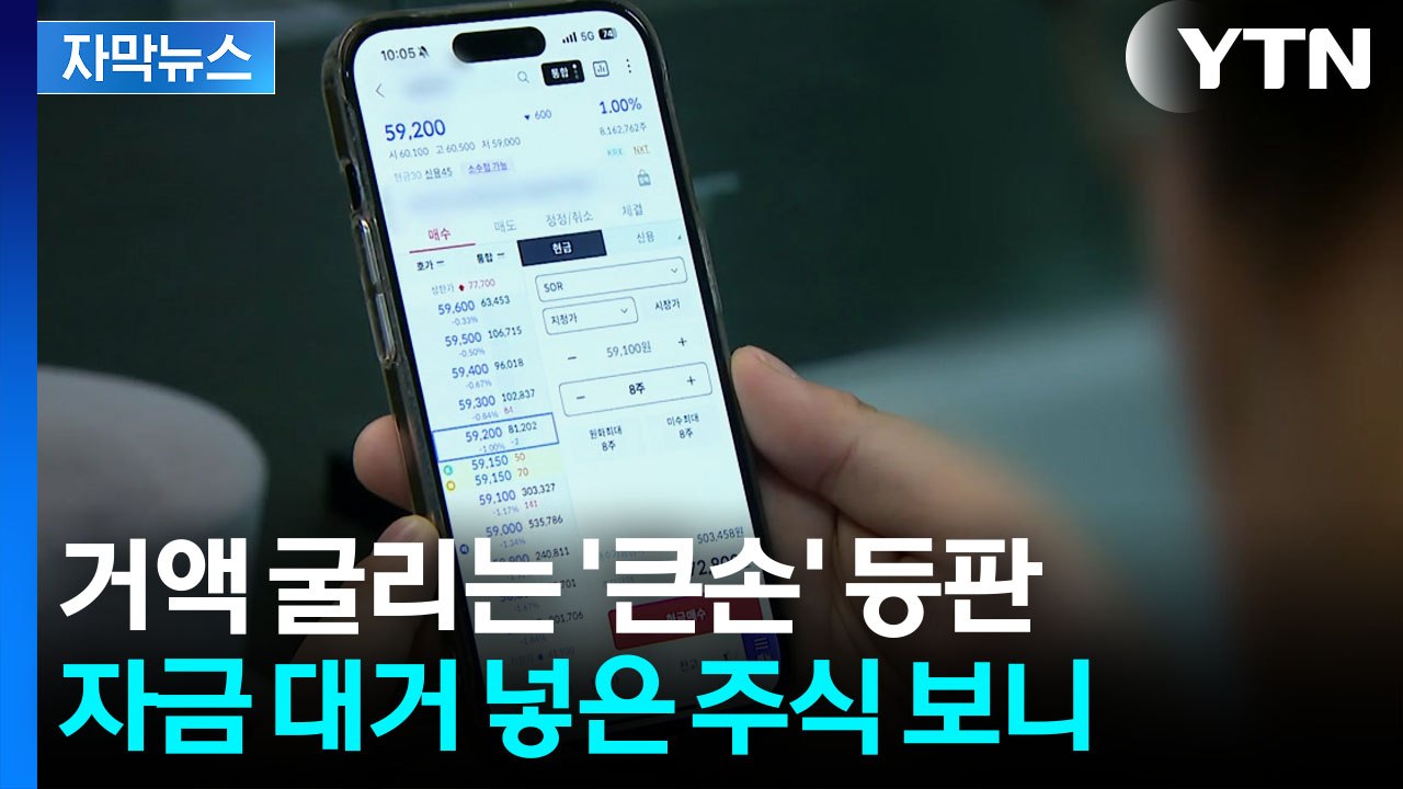 [자막뉴스] 급등장에 빚투 확산..."변동성 주의" 경고 / YTN