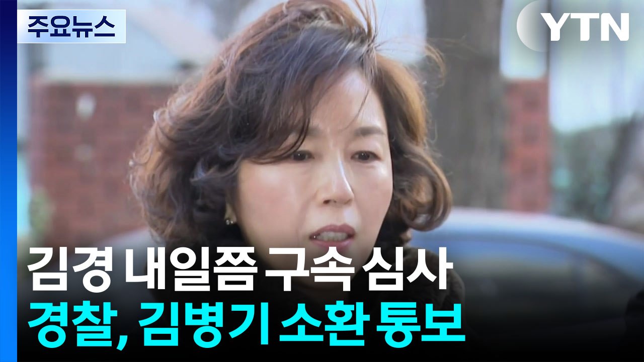 김경 이르면 내일 영장심사...김병기는 소환 조율 중 / YTN
