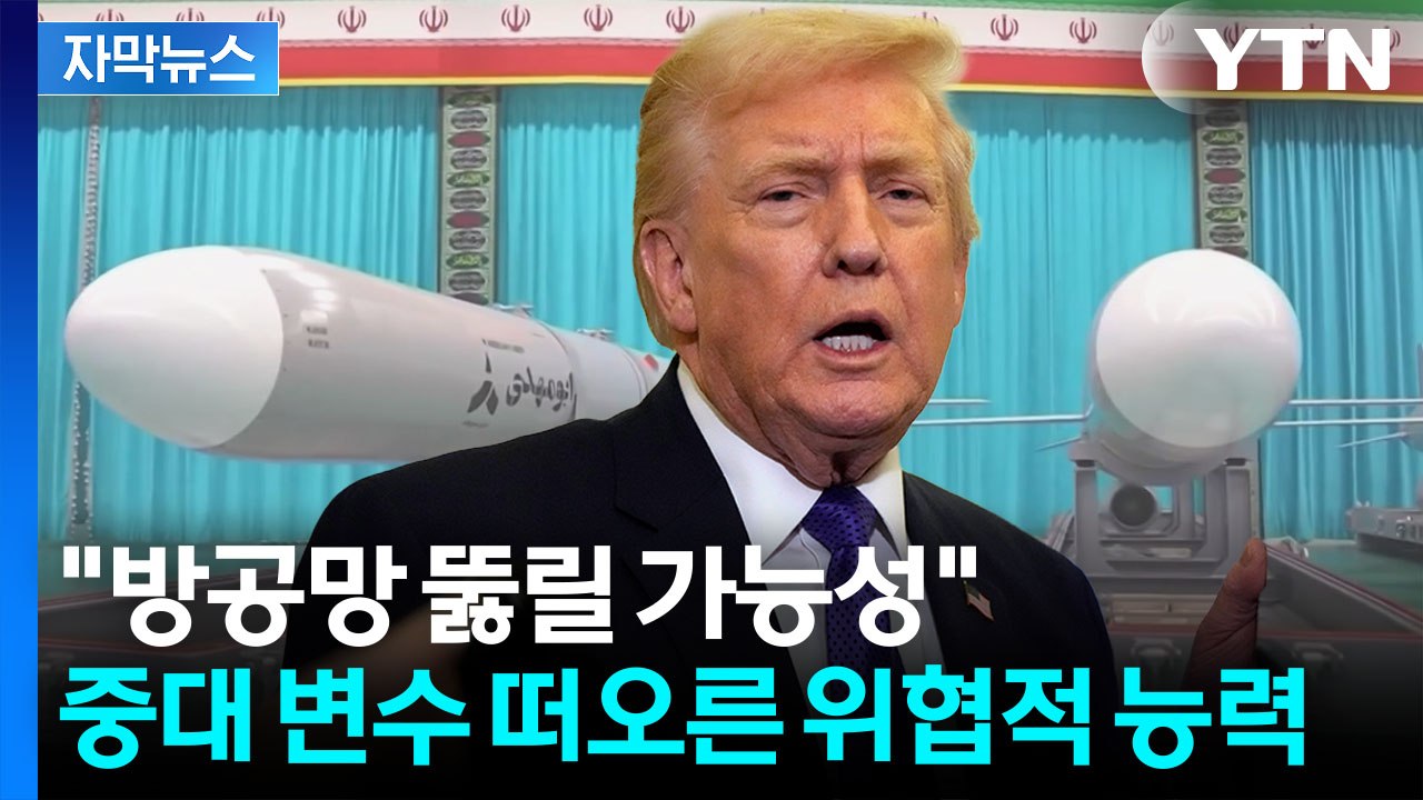 [자막뉴스] '중동 전역' 사정권...더 진화한 이란 무기 '결정적 변수'  / YTN