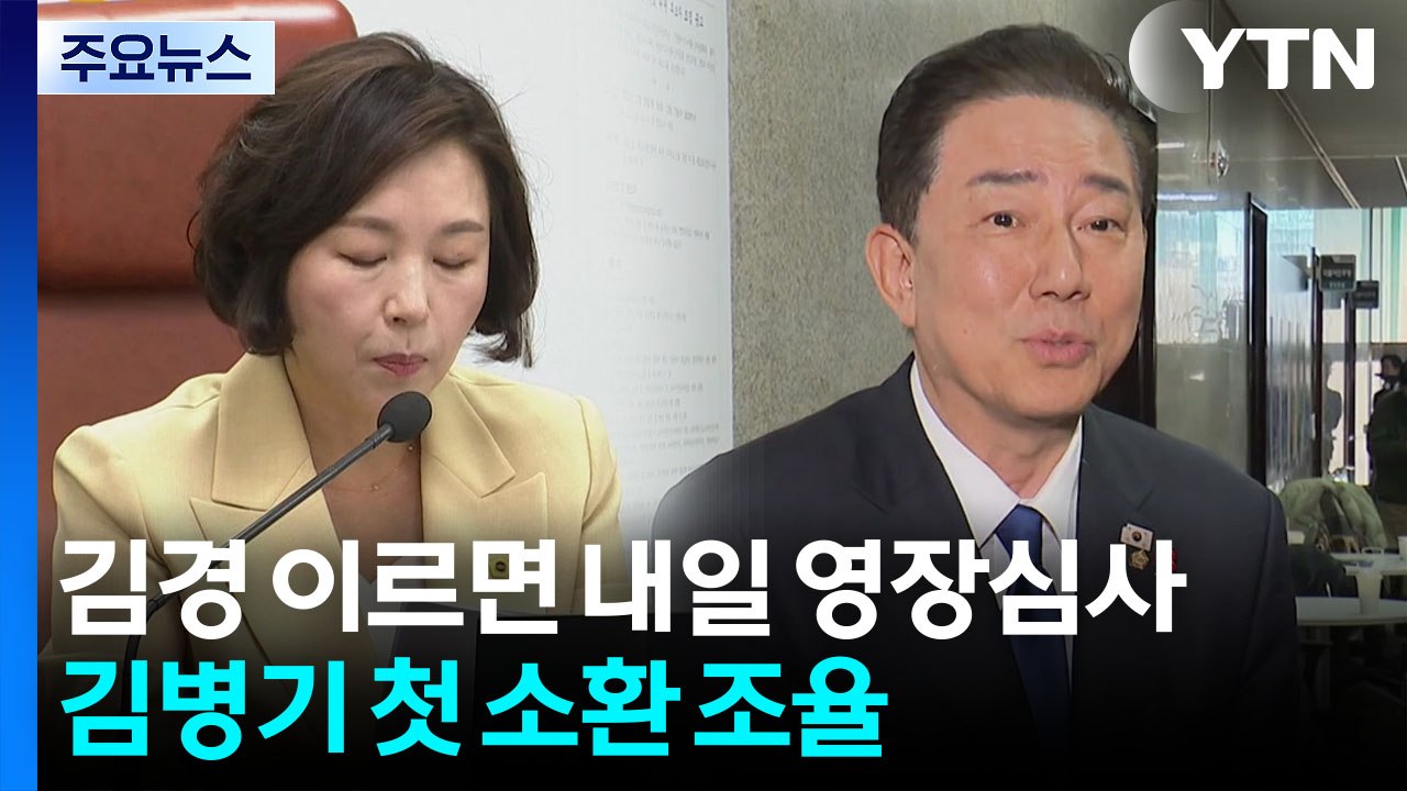 김경 이르면 내일 영장심사...김병기 첫 소환 조율 / YTN