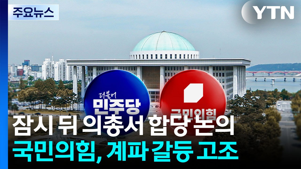 민주, 오늘 합당 변곡점...국민의힘, 계파 갈등 2라운드? / YTN