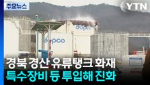 송유관공사 유류 탱크에서 폭발 후 화재...진화 중 / YTN