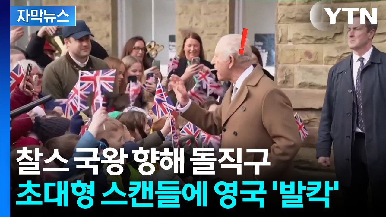 [자막뉴스] 국왕 향한 돌발 질문에 '당혹'...영국 왕실 뒤흔든 초대형 스캔들 / YTN