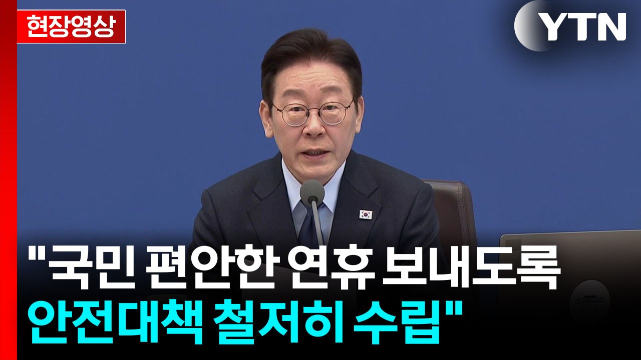 [현장영상+] "지금 상황, 과거 평상시와 달라...단합과 개혁 조치 중요" / YTN