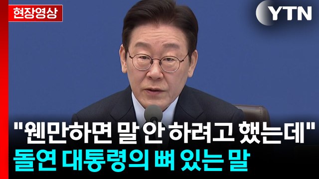 이 대통령, 무겁게 입 열더니... 대한민국 현 상황, 과거와 다르다 [현장영상+] / YTN