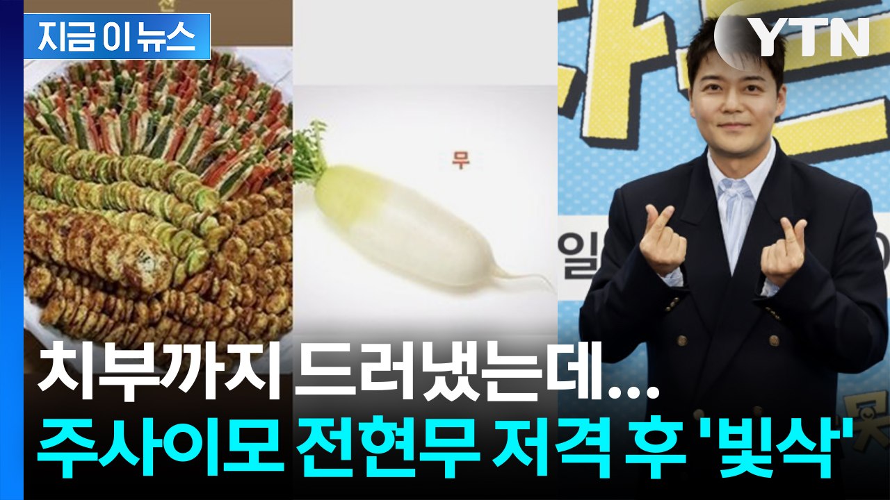 주사이모 9시간 조사 후 "너희들 차례"... 전현무(?) 저격 후 '빛삭'[지금이뉴...