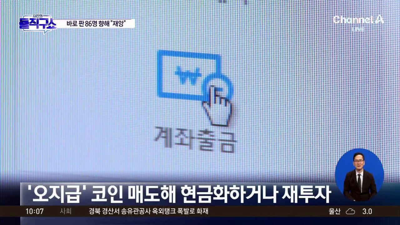 받은 코인 매도한 86명…금융감독원 “재앙” 경고