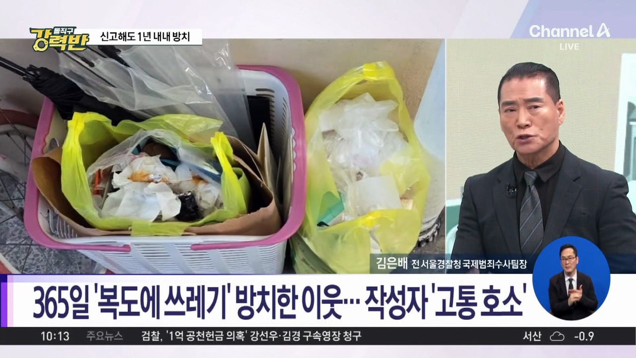 [돌직구 강력반]‘1년 내내’ 공용 복도에 쓰레기 내놓은 옆집