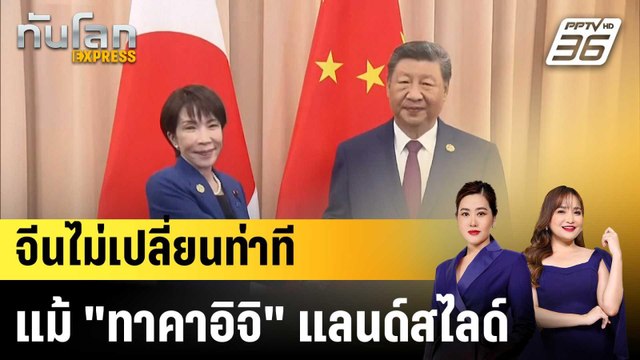 จีนยันนโยบายต่อญี่ปุ่นไม่เปลี่ยนเพราะการเลือกตั้งครั้งเดียว |ทันโลก EXPRESS | 10 ก.พ. 69