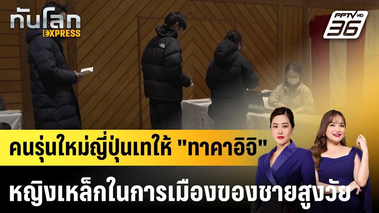เจน Y-Z ญี่ปุ่น เทคะแนนให้ "ทาคาอิจิ" เชื่อมั่นนโยบายเศรษฐกิจ |ทันโลก EXPRESS | 10 ก.พ. 69