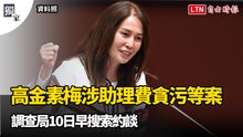 獨家》高金素梅涉助理費貪污等案 調查局10日早搜索約談
