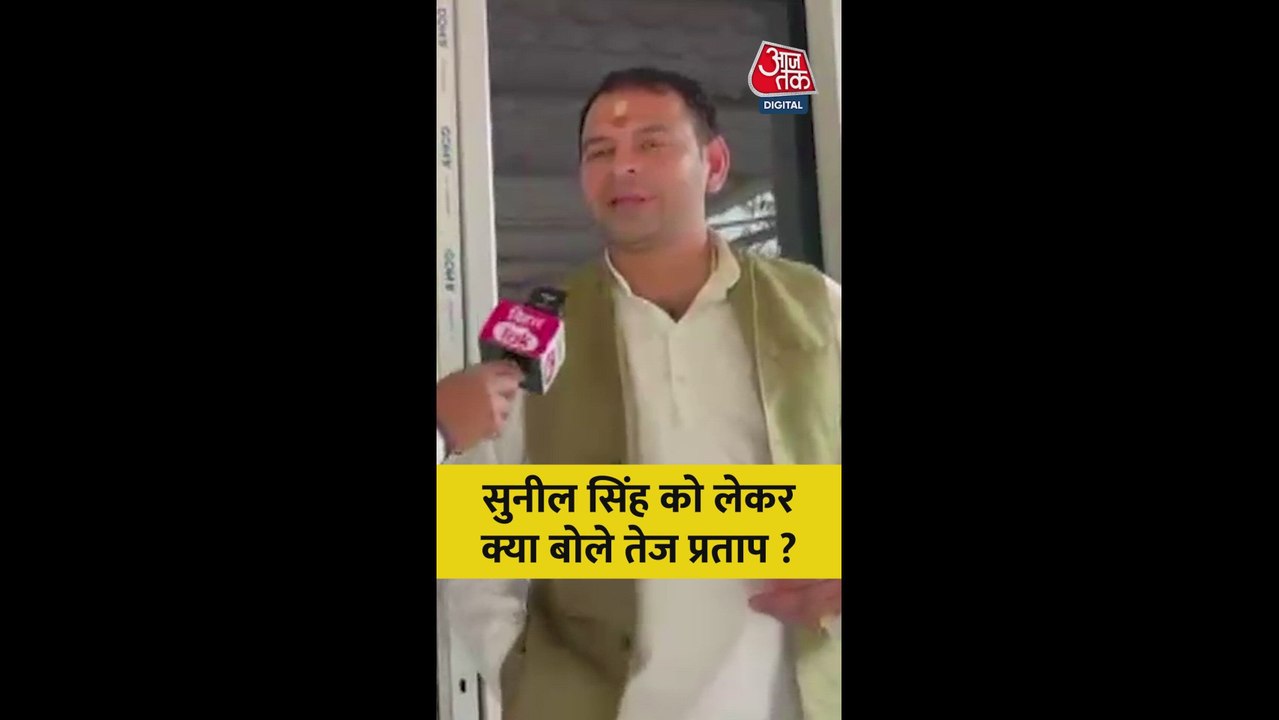 सुनील सिंह को लेकर क्या बोले तेजप्रताप यादव?