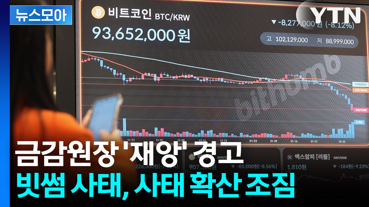 [뉴스모아] 빗썸 '오지급 비트코인' 환수 가능할까… 법적 논쟁 점화 / YTN