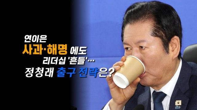 [영상] 연이은 사과·해명... 흔들리는 정청래 리더십, 출구 전략은? / YTN