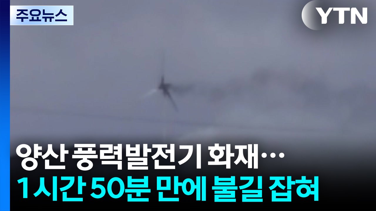 경남 양산 풍력발전기에서 불...1시간 50분 만에 불길 잡혀 / YTN