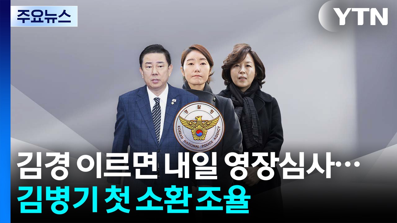 김경 이르면 내일 영장심사...김병기 첫 소환 조율 / YTN