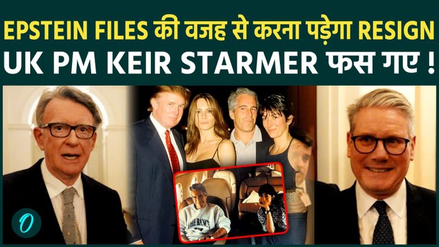 Epstein Files से घिरे UK PM Keir Starmer , करना पड़ेगा Resign ? Britain की Government पर बढ़ता दबाव