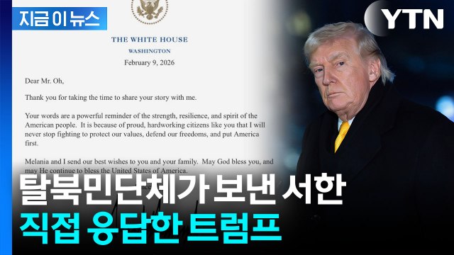 싸움을 절대 멈추지 않을 것 ...탈북 단체 서한에 응답한 트럼프 [지금이뉴스] / YTN