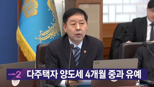 [YTN 실시간뉴스] 다주택자 양도세 4개월 중과 유예 / YTN