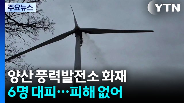 양산 풍력발전기 화재...2시간 20여 분 만에 꺼져 / YTN