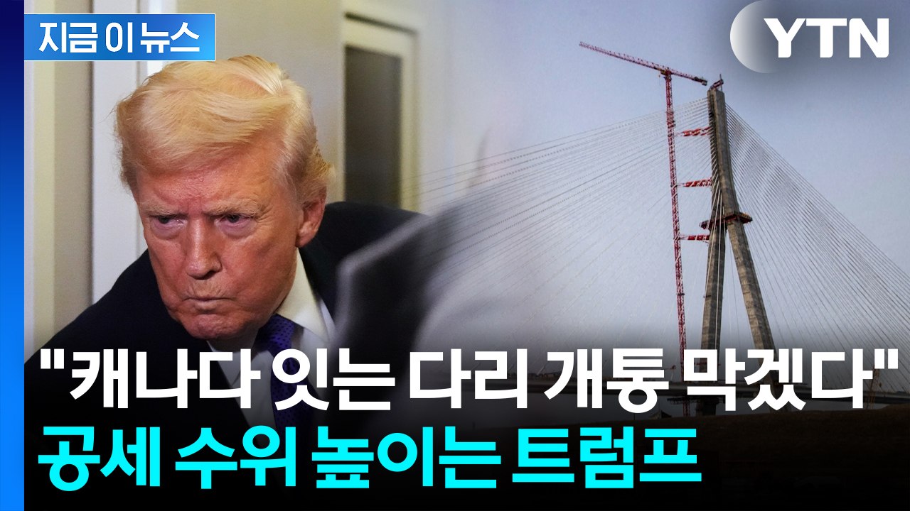 "미국-캐나다 다리 개통 막겠다"...공세 수위 높이는 트럼프 [지금이뉴스] / YTN
