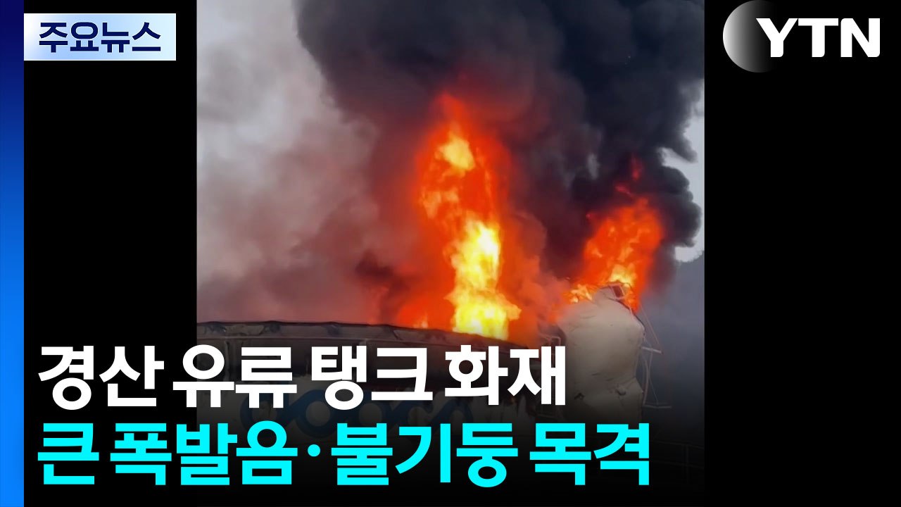 경북 경산 송유관공사 유류 저장 탱크 폭발...정전기 원인 추정 / YTN